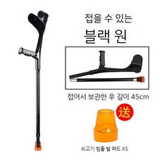 네발 목발 팔꿈치 지팡이 접이식 보행보조 보행보조기 팔꿈치지팡이 지지대, 1. 접이식/원피스/블랙, 1개