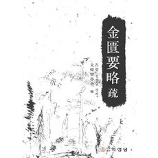 금궤요략