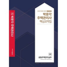 2021 박문각 주택관리사 핵심요약집 2차 공동주택관리실무, 9791167040077, 김혁,박성진,박문각 주택관리연구소 공편