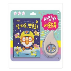 뽀로로자장가사운드북