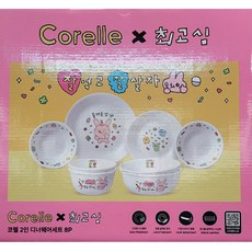코렐 X 최고심 2인 디너웨어 세트 8P 그릇세트 CORELLE