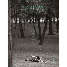 도시의 공원:공원에 깃든 삶의 이야기, 마음산책, 케이티 머론 저/오현아 역