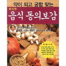 음식 동의보감 약이 되고 궁합 맞는 신재용 선생의, 상품명