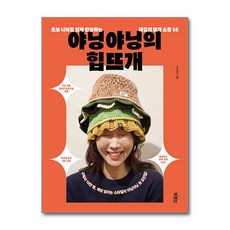 야닝야닝의 힙뜨개 / 빅피시 )책 || 스피드배송 | 안전포장 | 사은품 | (전1권)