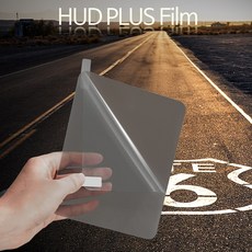 시야확보 야간 안전운전 차량용 HUD 헤드업 디스플레이 전용 반사 필름, PLUS-HUD Film(130mm*150mm)