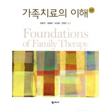 가족치료의이해(3판)(양장본hardcover