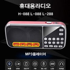 효디오 H-088 효도 라디오 휴대용 소형 MP3 충전식 등산용 미니 트롯 트로트 - 휴대형멀티미디어재생기sd