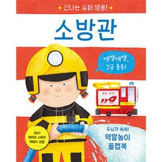 신나는 슈퍼 영웅 소방관 [ 양장 플랩북 ]