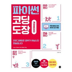 파이썬 코딩 도장 프로그래밍은 공부가 아닙니다 연습입니다, 상품명, 상세 설명 참조