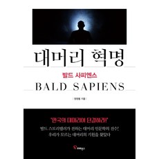 대머리 혁명:발드 사피엔스, 프로방스, 장정법