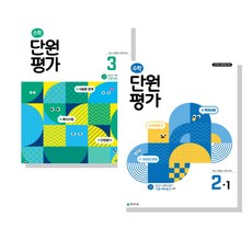 수학 단원평가 1학기 전학년 (2025년) 수행평가 완벽대비, 수)단원평가5-1, 수학영역, 초등5학년