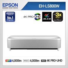 엡손 EH-LS800W 4K 초단초점 빔프로젝터 레이저 A/S 3년 빔프로젝트 추가 사은품 증정