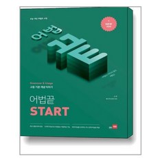 어법끝 Start / 쎄듀(CEDU), [aa] 어법끝 Start