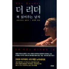 [개똥이네][중고-중] 더 리더 책 읽어주는 남자