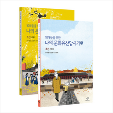 10대들을위한나의문화유산답사기
