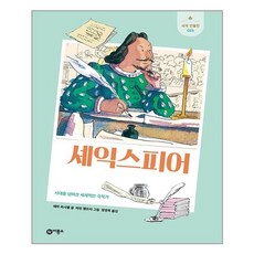 에마피시엘 셰익스피어(새싹 인물전 26)(양장본 HardCover), 단품, 단품