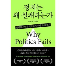 [한국경제신문사] 정치는 왜 실패하는가, 상세 설명 참조, 상세 설명 참조