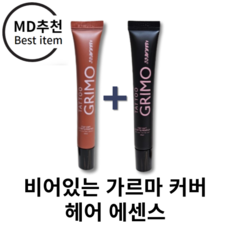 [BEST] 비어있는 가르마 채워주는 헤어에센스, 브라운+블랙, 1개, 20ml