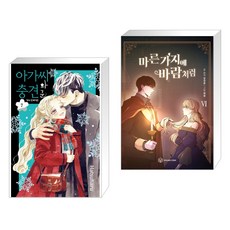 아가씨와 충견군 7 + 만화 마른 가지에 바람처럼 6 (전2권)