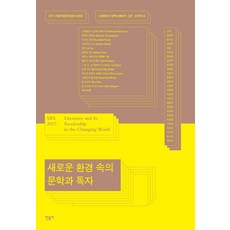 새로운 환경 속의 문학과 독자:2017 서울국제문학포럼 논문집, 민음사
