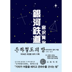 은하철도의 밤(한국어판)(초판본)(1934년 초판본 오리지널 디자인)