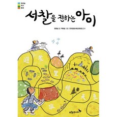 서찰을 전하는 아이, 푸른숲 역사동화