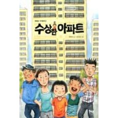 수상한 아파트(북멘토 가치동화 8)