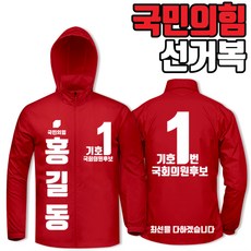 국민의힘바람막이