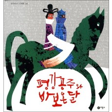 평강공주와 바보온달 (비룡소 전래동화 24) (양장)