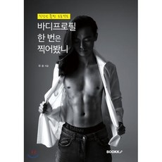 바디프로필 한 번은 찍어봤니, BOOKK(부크크)