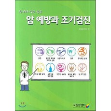 암 예방과 조기검진, 국립암센터