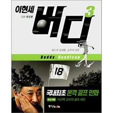 이현세 버디 3 : 필드의 생생함. 승부의 감동 Budd-Handicap, 중앙북스(books)