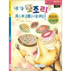 내가 모조리 차지해야지! (받침 없는 동화 시리즈 5), 상품명