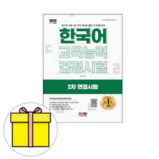 시대고시기획 한국어교육능력검정시험 2차 면접 책