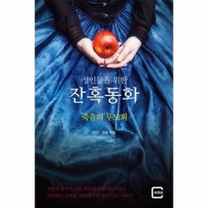 죽음의 무도회(성인들을 위한 잔혹동화) 513451