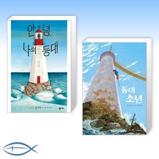 [등대 그림책 세트] 안녕 나의 등대 (양장) + 등대 소년 (전2권)