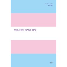 트렌스젠더도서