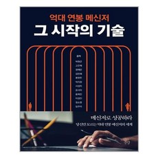 억대연봉메신저그시작의기술