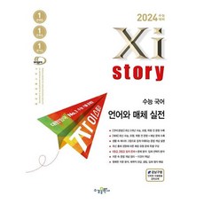 2022 수능대비 Xistory 자이스토리 수능 국어 언어와 매체 실전, 수경출판사, 국어영역