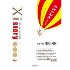 Xistory 자이스토리 수능 국어 독서 기본 (2024년) : 수능 기출 문제집, 수경출판사, 국어영역