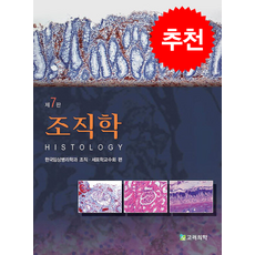 조직학 (7판) + 쁘띠수첩 증정, 세포학교수회, 고려의학