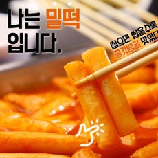 말랑쫄깃 밀떡! 맛에 반하는시간 3초떡볶이 230g