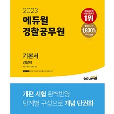 2023에듀윌경찰공무원기본서경찰학