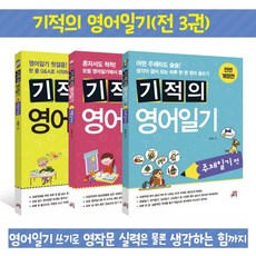 (사은품증정) 기적의 영어일기 세트 [ 전3권 ], 길벗스쿨