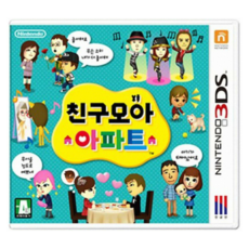 [중고][알팩] 친구모아 아파트 / 한글판 / 3DS 2DS 사용