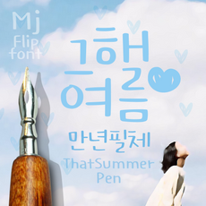 Mj그해여름만년필체 MjProvencePen TTF 폰트