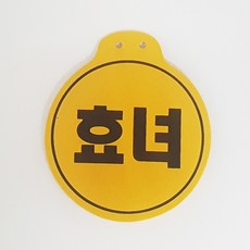 효녀 국산명찰 원형패치 옛날교복명찰 옷핀포함