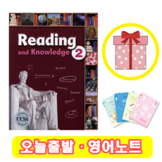 Reading and Knowledge 2 (+영어노트)