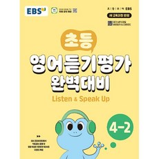 초등 영어듣기평가 완벽대비 (2024년), 상품명, EBS, 초등 4-2