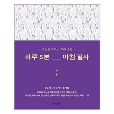 하루5분아침필사